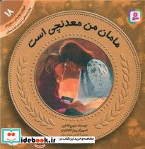 مامان من معدنچی است