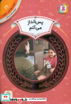 سواد مالی دوم دبستان19 پس انداز می کنم