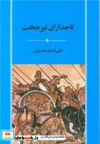 تاجداران تیره بخت - تصویر 3