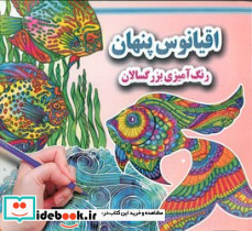 اقیانوس پنهان رنگ آمیزی بزرگسالان
