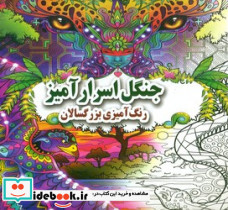 جنگل اسرار آمیز رنگ آمیزی بزرگسالان
