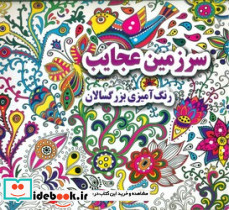 سرزمین عجایب رنگ آمیزی بزرگسالان
