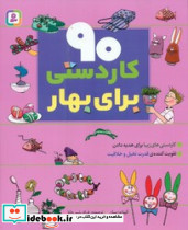 90 کاردستی برای بهار - تصویر 3