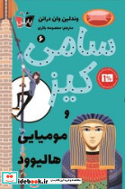 سامس کیز و مومیایی هالیوود
