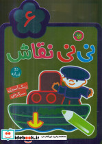 نی نی نقاش 5 - تصویر 7