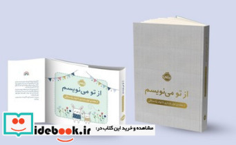 از تو می نویسم از هفته اول بارداری تا تولد یک سال - تصویر 4