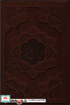 دیوان حافظ همراه فال وزیری چرم 1169 راه بیکران