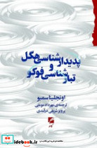 پدیدارشناسی هگل و تبارشناسی فوکو