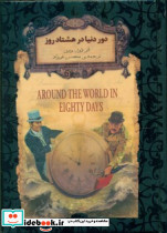 دور دنیا در هشتاد روز نشر افق قطع جیبی