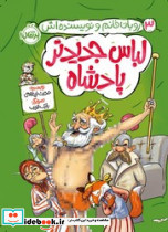 لباس جدیدتر پادشاه - تصویر 5