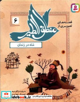 قصه های تصویری از منطق الطیر 6