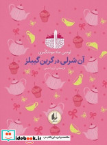 آن شرلی در گرین گیبلز نشر افق