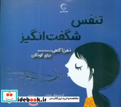 ذهن آگاهی برای کودکان تنفس شگفت انگیز آبشن