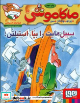 سبیل هایت را بپا استیلتن