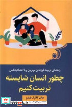 چطور انسان شایسته تربیت کنیم - تصویر 5