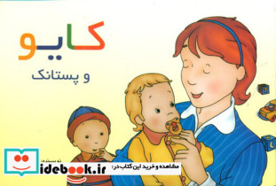 کایو و پستانک - تصویر 2