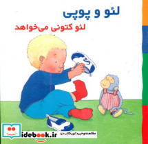 لئو و پوپی لئو کتونی می خواهد