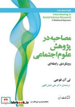 مصاحبه در پژوهش علوم اجتماعی رویکردی رابطه ای