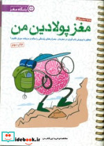 مغز پولادین من