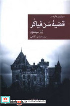 قضیه سن فیاکر جهان کتاب