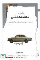 درآمدی بر نشانه شناسی نگاه معاصر - تصویر 2