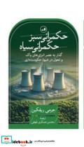 حکمرانی سبز حکمرانی سیاه - تصویر 4