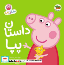 داستان پپا نشر افق