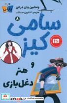 سامی کیز و هنر دغل بازی نشر کوله پشتی