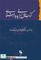 سال ایرانی پدیدارشناسی