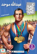 عبدالله موحد - تصویر 5
