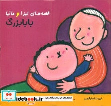 قصه های لیزا و ماتیا بابا بزرگ