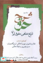 شرح حق جلد سوم، تاریخ شفاهی حقوق ایران نگاه معاصر