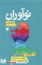 نوآوران چگونه سنت شکنان دنیا را متحول می کنند