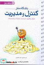 باشگاه مغز 4 کنترل و مدیریت مهرسا