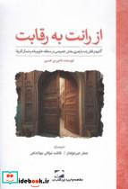 از رانت به رقابت گشودن قفل رشد با رهبری بخش خصوصی در منطقه خاورمیانه و شمال آفریقا کاری از دفتر خاورمیانه و شمال آفریقا بانک جهانی