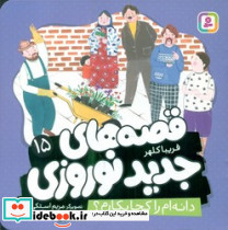 قصه های جدید نوروزی - تصویر 3