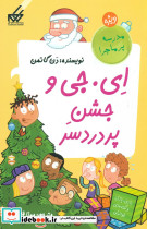 ای.جی و جشن پر دردسر