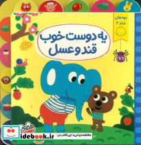 یه دوست خوب قند و عسل