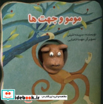 مومو و جهت ها نشر جابیرو