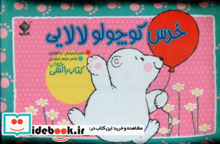 بالشی خرس کوچولو لالایی