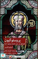 پروسلوگیون پیام امروز