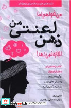 میخواهم اما ذهن لعنتی من اجازه نمی دهد - تصویر 4