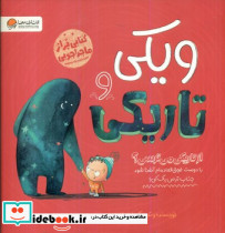 ویکی و تاریکی از تاریکی می ترسی