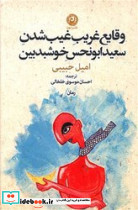 وقایع غریب غیب شدن سعید ابونحس خوشبدبین - تصویر 6