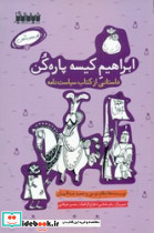 کار عجیب کنان 1 ابراهیم کیسه پاره کن خیال انگیر