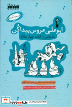 کار عجیب کنان 2 ابوعلی عروس پیداکن خیال انگیر