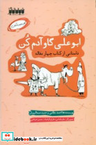 کار عجیب کنان 3 ابوعلی گاو آدم کن خیال انگیر