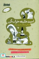 کار عجیب کنان 4 احمد خلیفه خراب کن خیال انگیر