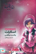 یاران ستاره 9 اسکارلت و قدرت واقعی آغاز کتاب