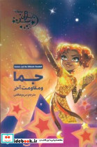 یاران ستاره 12 جما و مقاومت آخر آغاز کتاب